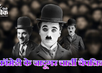 कॉमेडी के जादूगर चार्ली चैपलिन