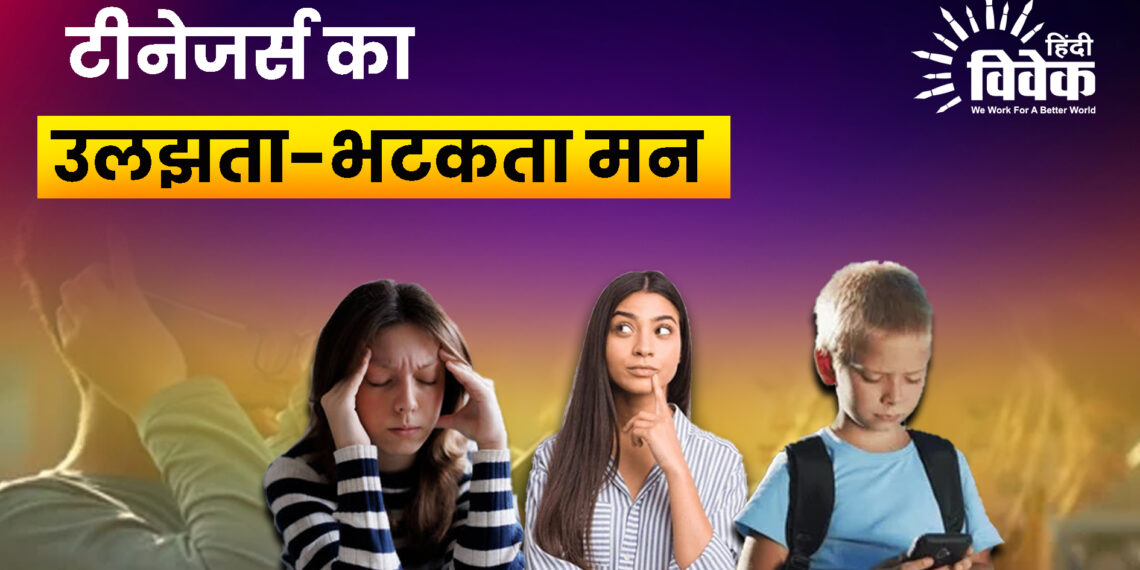 टीनेजर्स का उलझता-भटकता मन