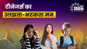 टीनेजर्स का उलझता-भटकता मन