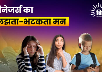 टीनेजर्स का उलझता-भटकता मन