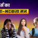 टीनेजर्स का उलझता-भटकता मन