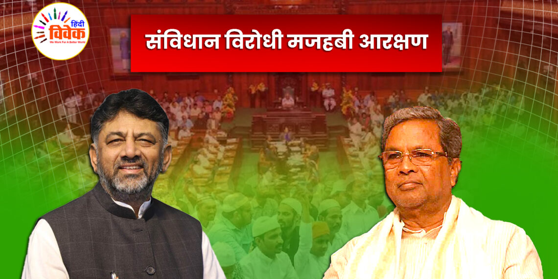 संविधान विरोधी मजहबी आरक्षण