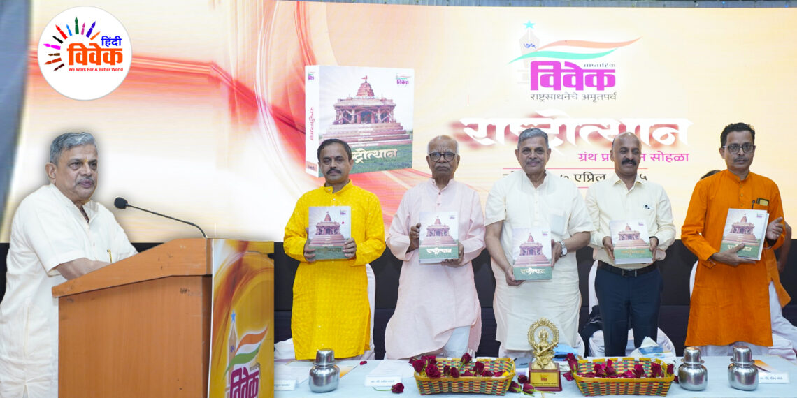 सा. विवेक द्वारा प्रकाशित ‘राष्ट्रोत्थान’ ग्रंथ का विमोचन समारोह सम्पन्न