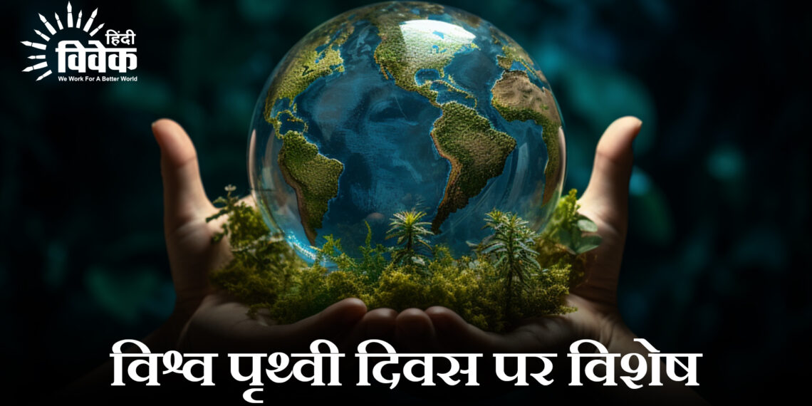 विश्व पृथ्वी दिवस (22 अप्रैल) पर विशेष