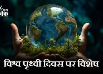 विश्व पृथ्वी दिवस (22 अप्रैल) पर विशेष