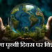विश्व पृथ्वी दिवस (22 अप्रैल) पर विशेष
