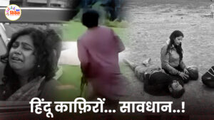 हिंदू काफ़िरों... सावधान..!