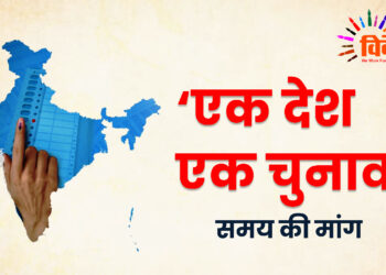 ‘एक देश एक चुनाव’ समय की मांग