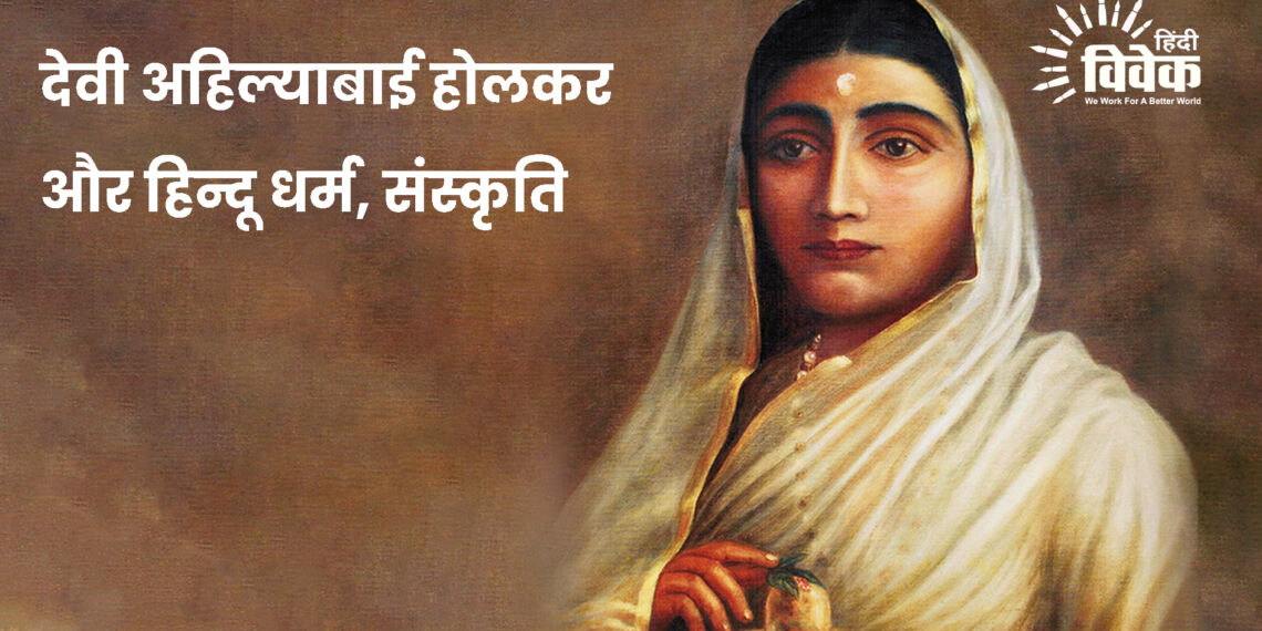 देवी अहिल्याबाई होलकर और हिन्दू धर्म, संस्कृति