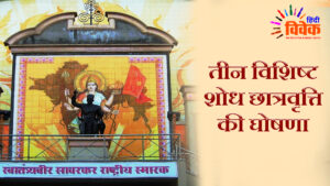 शोध छात्रवृत्ति की घोषणा