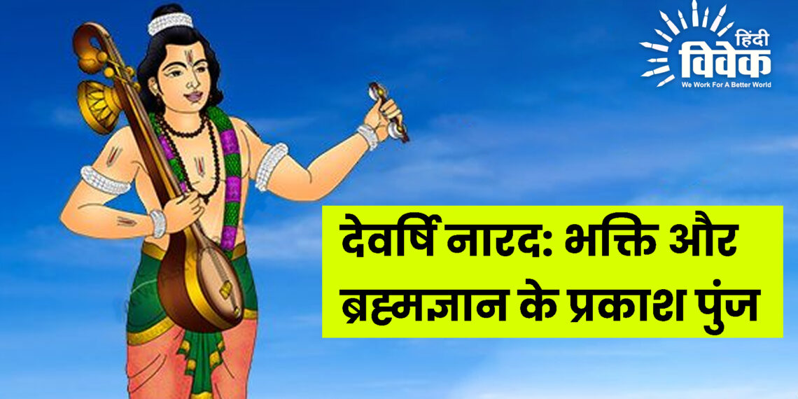 देवर्षि नारद: भक्ति और ब्रह्मज्ञान के प्रकाश पुंज