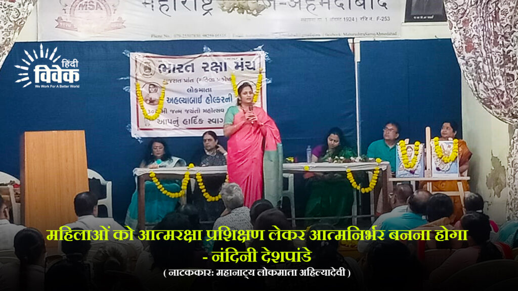 महिलाओं को आत्मरक्षा प्रशिक्षण लेकर आत्मनिर्भर बनना होगा - नंदिनी देशपांडे