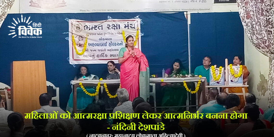 महिलाओं को आत्मरक्षा प्रशिक्षण लेकर आत्मनिर्भर बनना होगा – नंदिनी देशपांडे