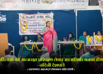 महिलाओं को आत्मरक्षा प्रशिक्षण लेकर आत्मनिर्भर बनना होगा – नंदिनी देशपांडे