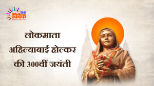 लोकमाता अहिल्याबाई होल्कर की 300वीं जयंती