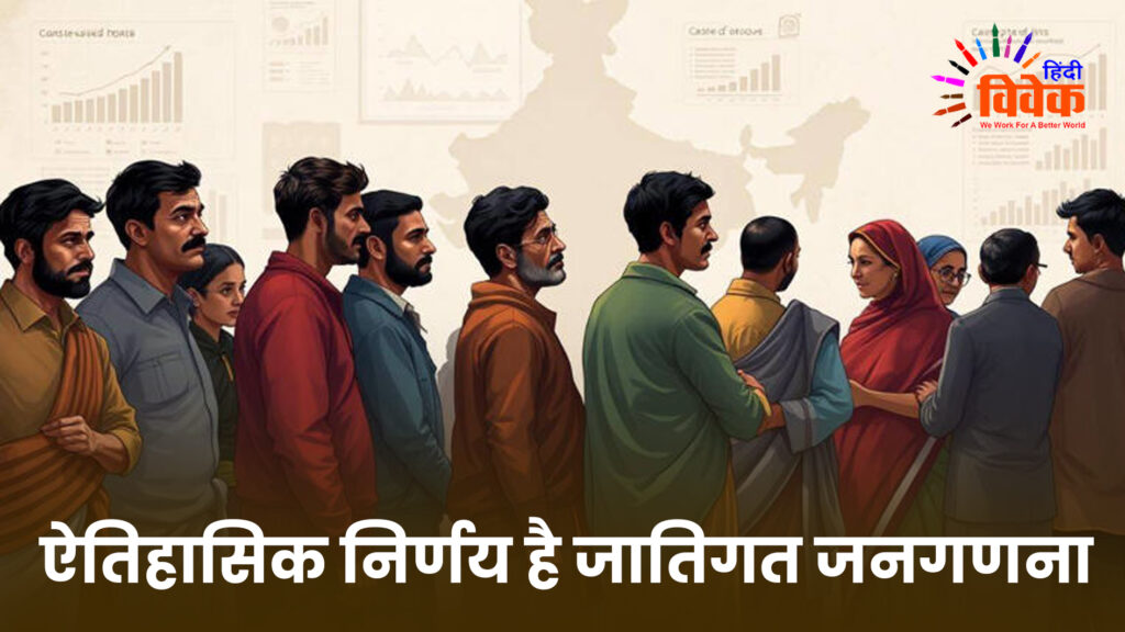 ऐतिहासिक निर्णय है जातिगत जनगणना