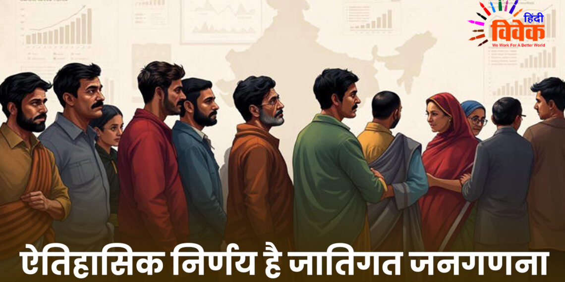 ऐतिहासिक निर्णय है जातिगत जनगणना