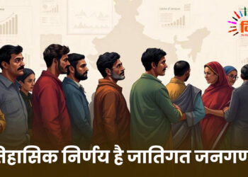 ऐतिहासिक निर्णय है जातिगत जनगणना