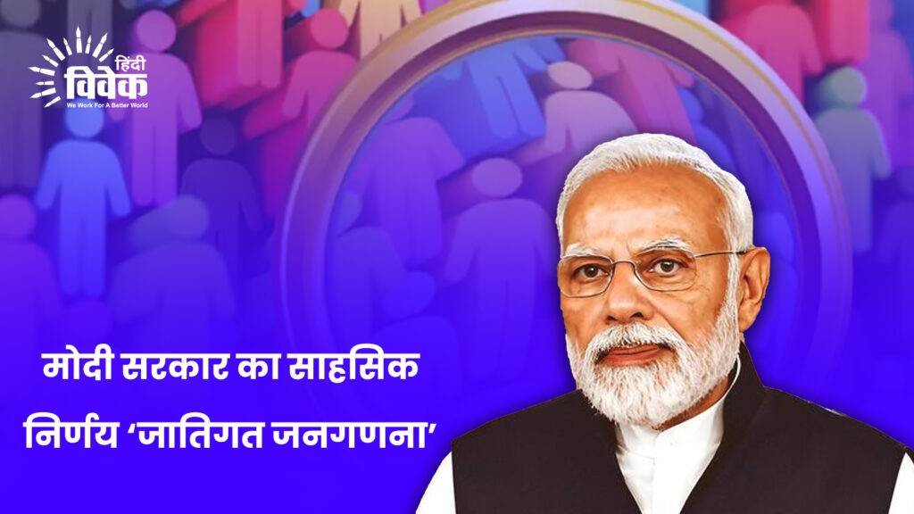 मोदी सरकार का साहसिक निर्णय ‘जातिगत जनगणना’