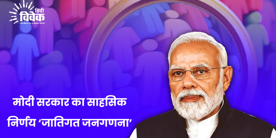 मोदी सरकार का साहसिक निर्णय ‘जातिगत जनगणना’