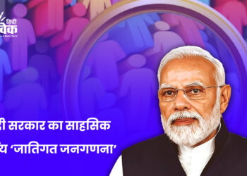 मोदी सरकार का साहसिक निर्णय ‘जातिगत जनगणना’