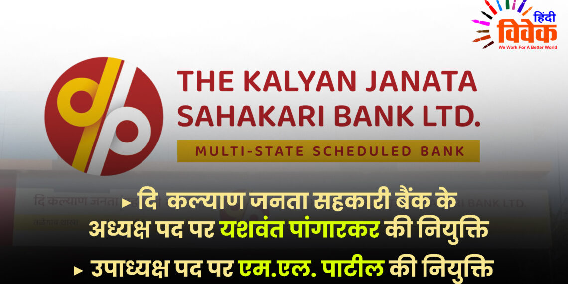 दि कल्याण जनता सहकारी बैंक के अध्यक्ष व उपाध्यक्ष पद पर नियुक्ति