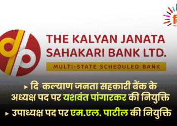 दि कल्याण जनता सहकारी बैंक के अध्यक्ष व उपाध्यक्ष पद पर नियुक्ति