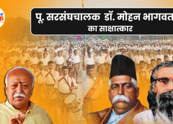 पू. सरसंघचालक डॉ. मोहन भागवत जी का साक्षात्कार 