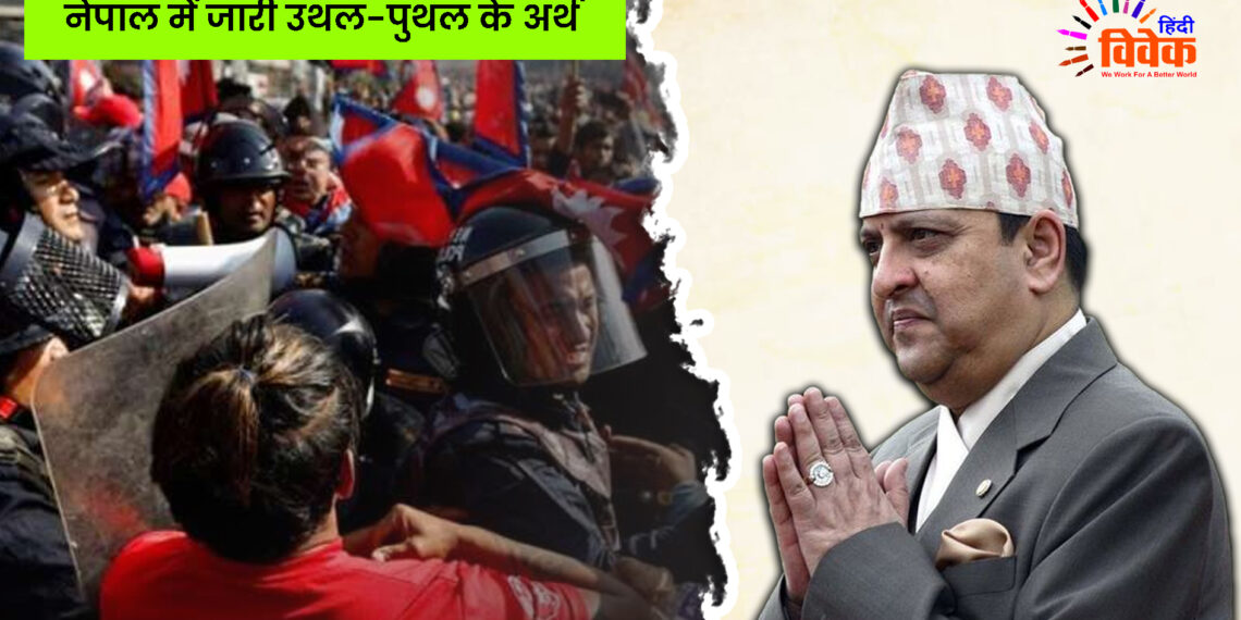 नेपाल में जारी उथल-पुथल के अर्थ