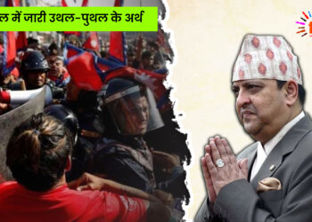 नेपाल में जारी उथल-पुथल के अर्थ