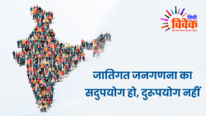 जातिगत जनगणना का सदुपयोग हो, दुरूपयोग नहीं