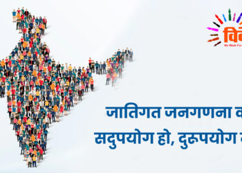 जातिगत जनगणना का सदुपयोग हो, दुरूपयोग नहीं