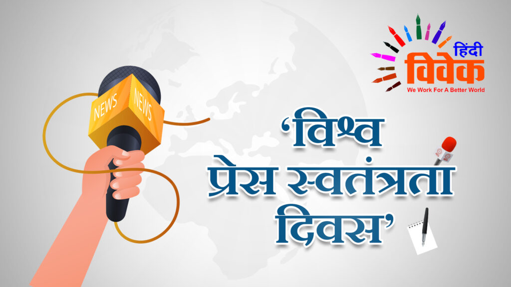 राष्ट्रनिष्ठ पत्रकारिता ही स्वतंत्रता की सही दिशा