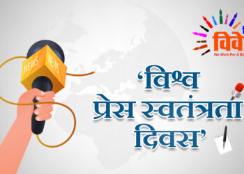 राष्ट्रनिष्ठ पत्रकारिता ही स्वतंत्रता की सही दिशा