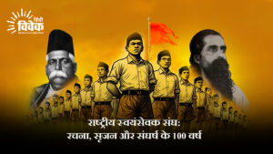 राष्ट्रीय स्वयंसेवक संघ: रचना, सृजन और संघर्ष के 100 वर्ष