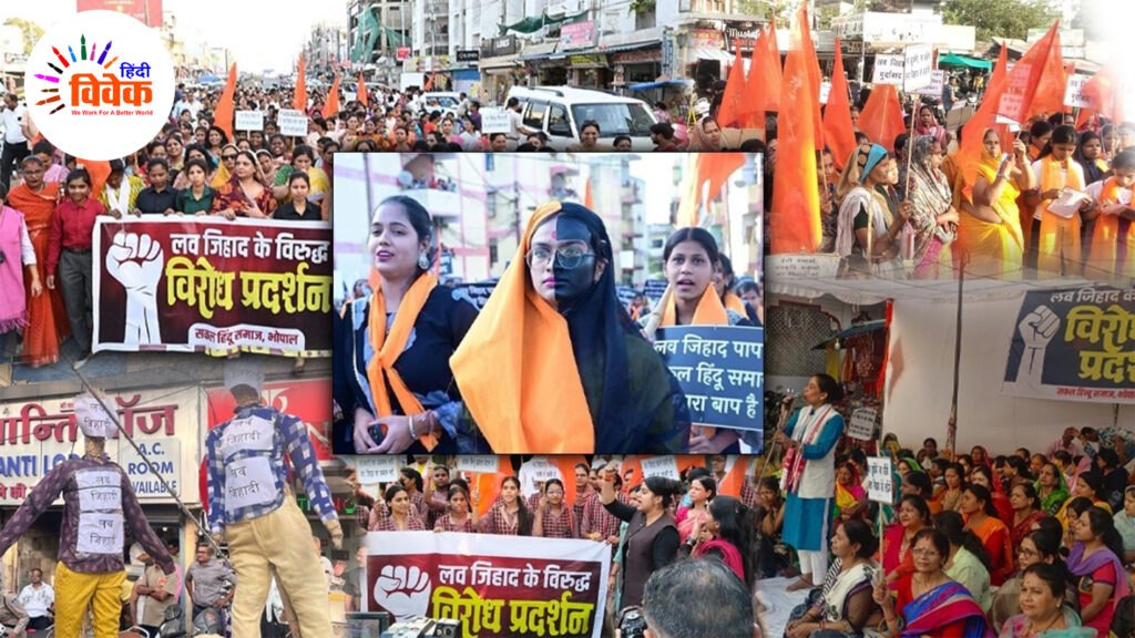 सकल हिन्दू समाज की महिलाओं ने लव जिहाद के विरुद्ध भोपाल में 25 स्थानों पर किया प्रदर्शन