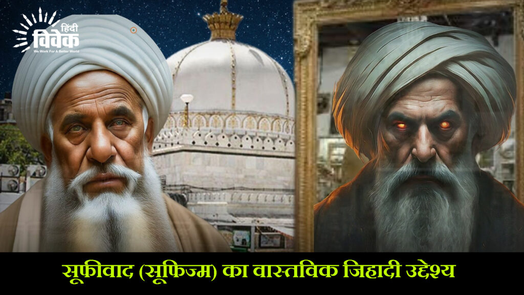 सूफीवाद (सूफिज्म) का वास्तविक जिहादी उद्देश्य