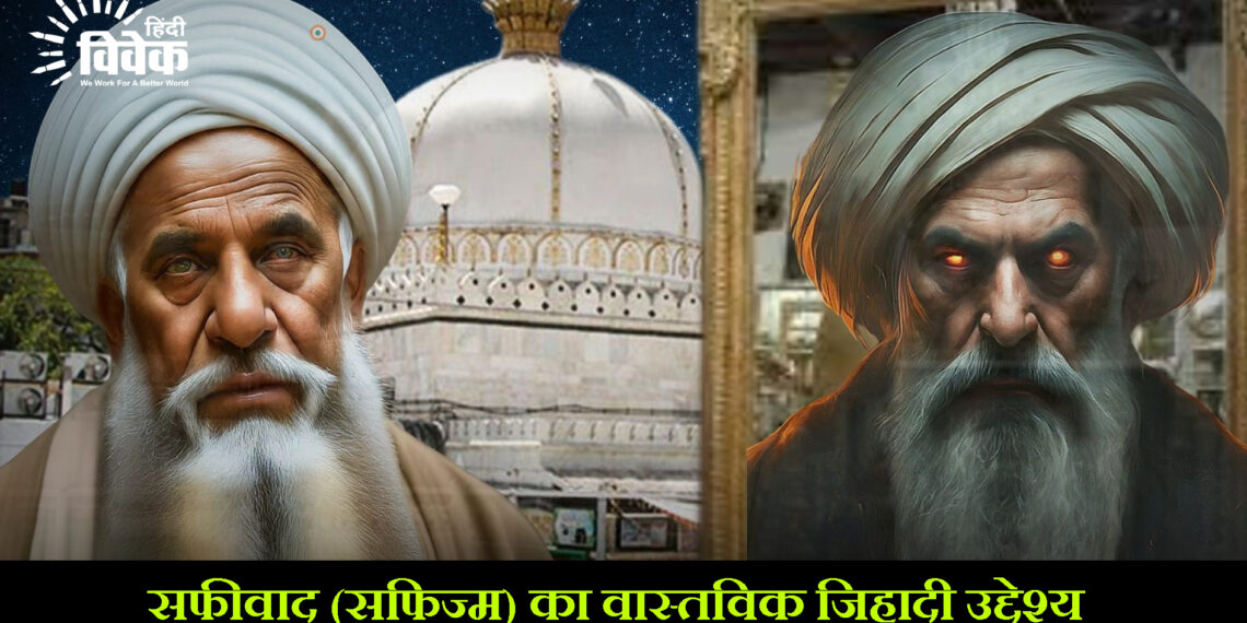 सूफीवाद (सूफिज्म) का वास्तविक जिहादी उद्देश्य