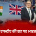 एफटीए की राह पर भारत-ब्रिटेन