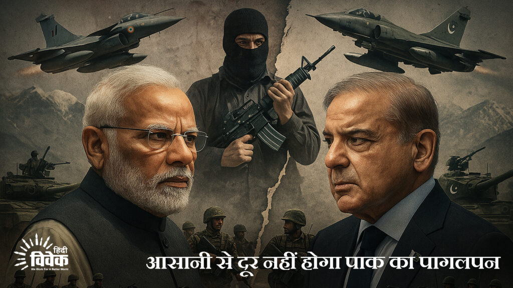 आसानी से दूर नहीं होगा पाक का पागलपन