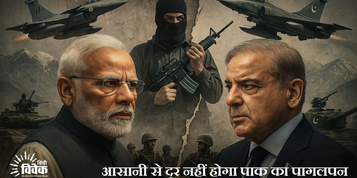 आसानी से दूर नहीं होगा पाक का पागलपन