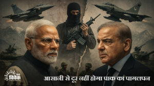 आसानी से दूर नहीं होगा पाक का पागलपन