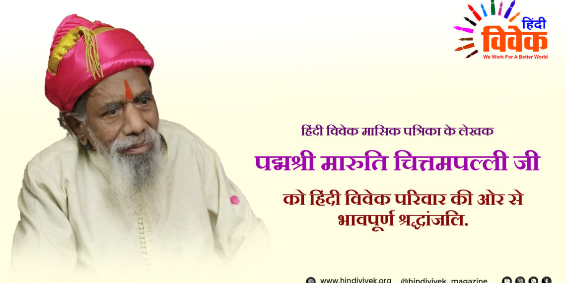 पद्मश्री मारुति चितमपल्ली जी का स्वर्गवास
