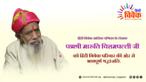 पद्मश्री मारुति चितमपल्ली जी का स्वर्गवास