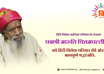 पद्मश्री मारुति चितमपल्ली जी का स्वर्गवास