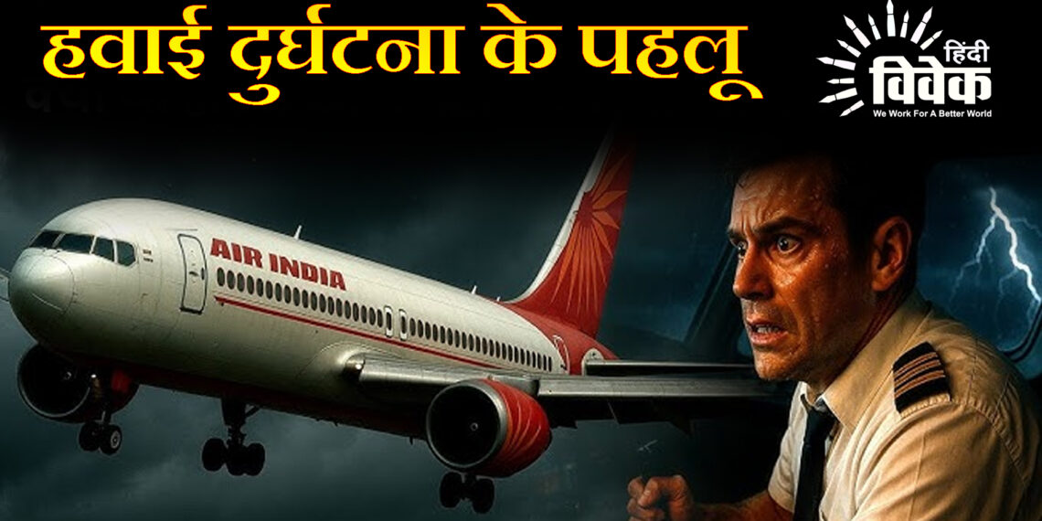 हवाई दुर्घटना के पहलू