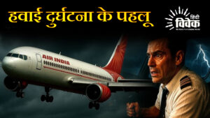 हवाई दुर्घटना के पहलू