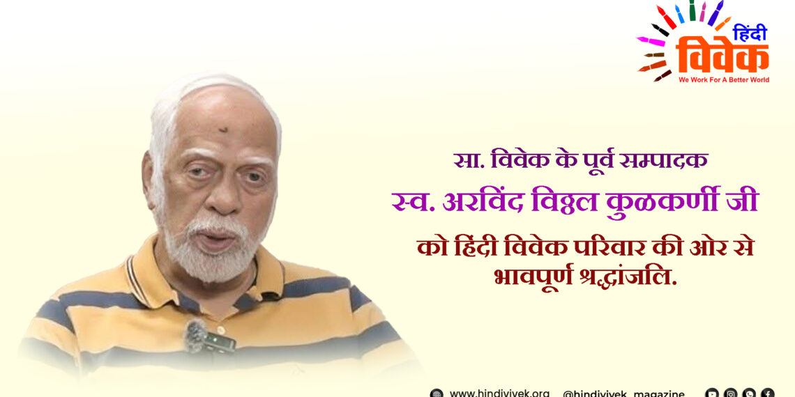 सा. विवेक के पूर्व सम्पादक अरविंद विठ्ठल कुळकर्णी जी का स्वर्गवास