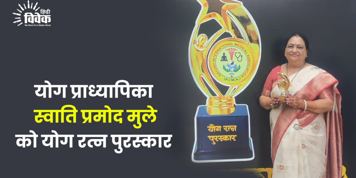 योग प्राध्यापिका स्वाति प्रमोद मुले को योगरत्न पुरस्कार