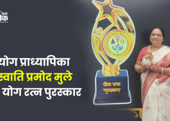 योग प्राध्यापिका स्वाति प्रमोद मुले को योगरत्न पुरस्कार